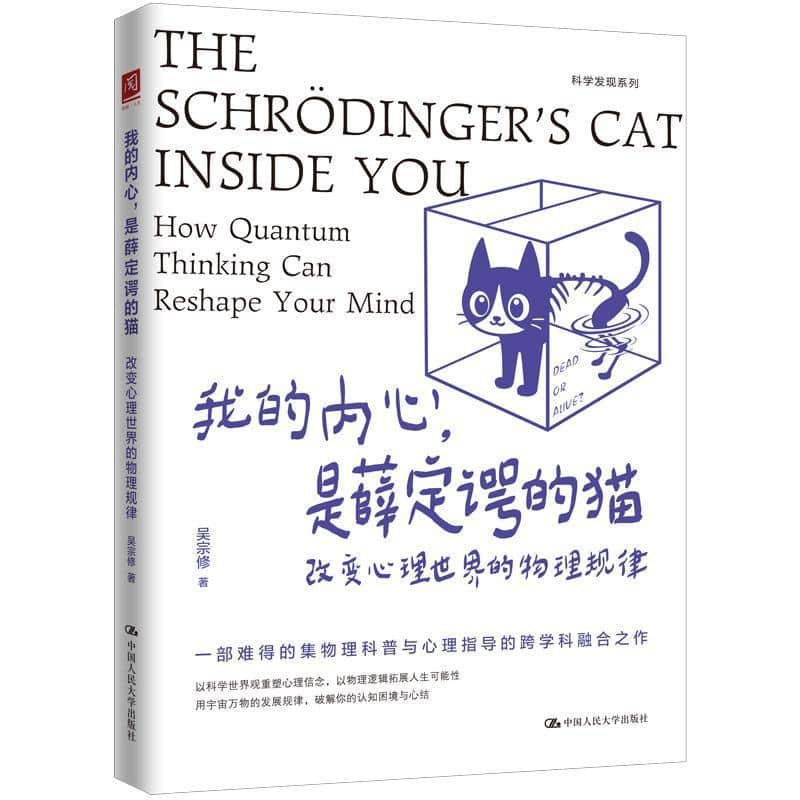 我的内心，是薛定谔的猫—改变心理世界的物理规律—how quantum thinking can reshape your mind