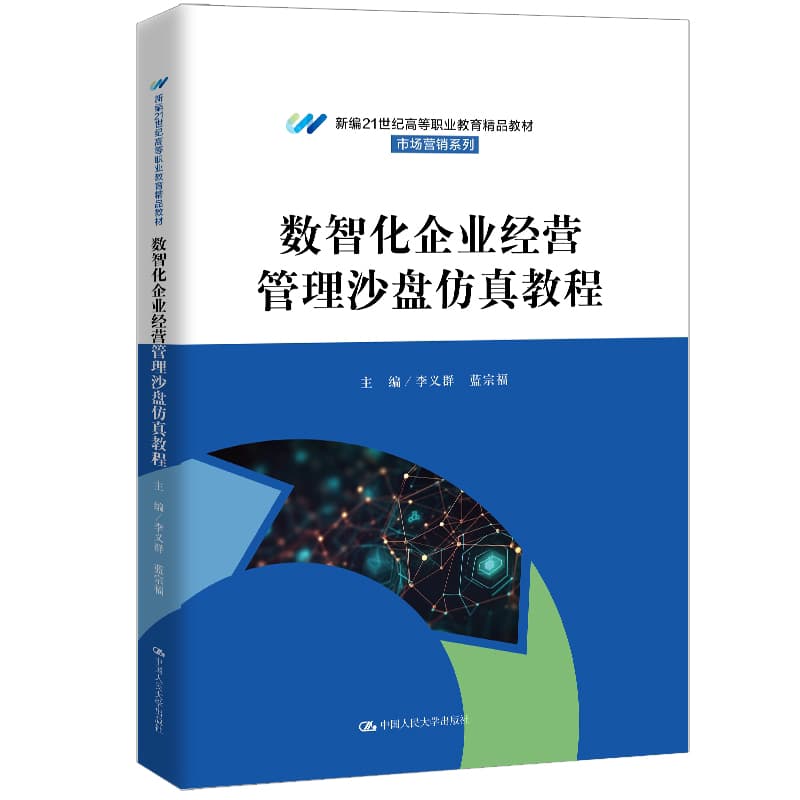 数智化企业经营管理沙盘仿真教程