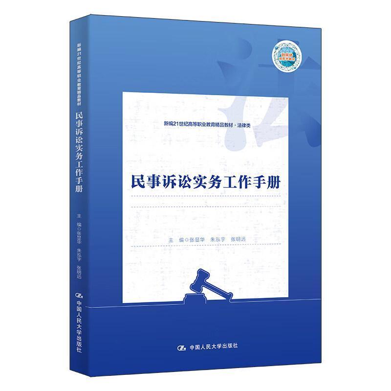 民事诉讼实务工作手册