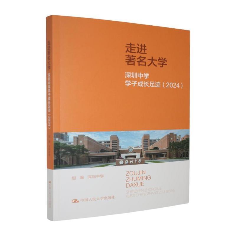 走进著名大学—深圳中学学子成长足迹(2024)