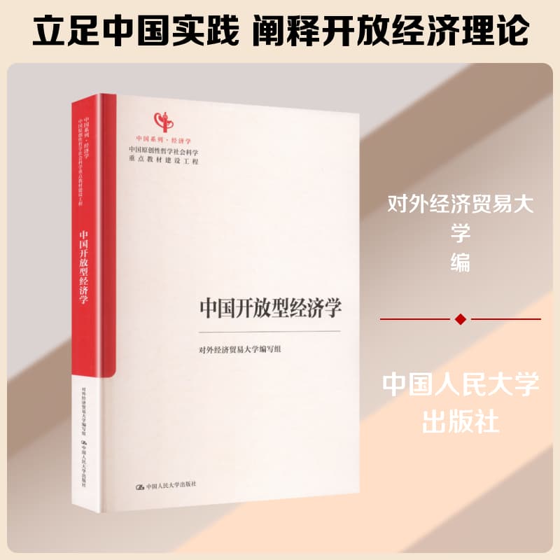 中国开放型经济学