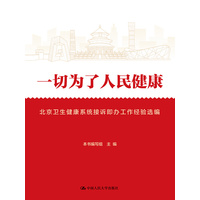 一切为了人民健康：北京卫生健康系统接诉即办工作经验选编