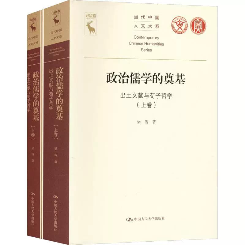 政治儒学的奠基—出土文献与荀子哲学