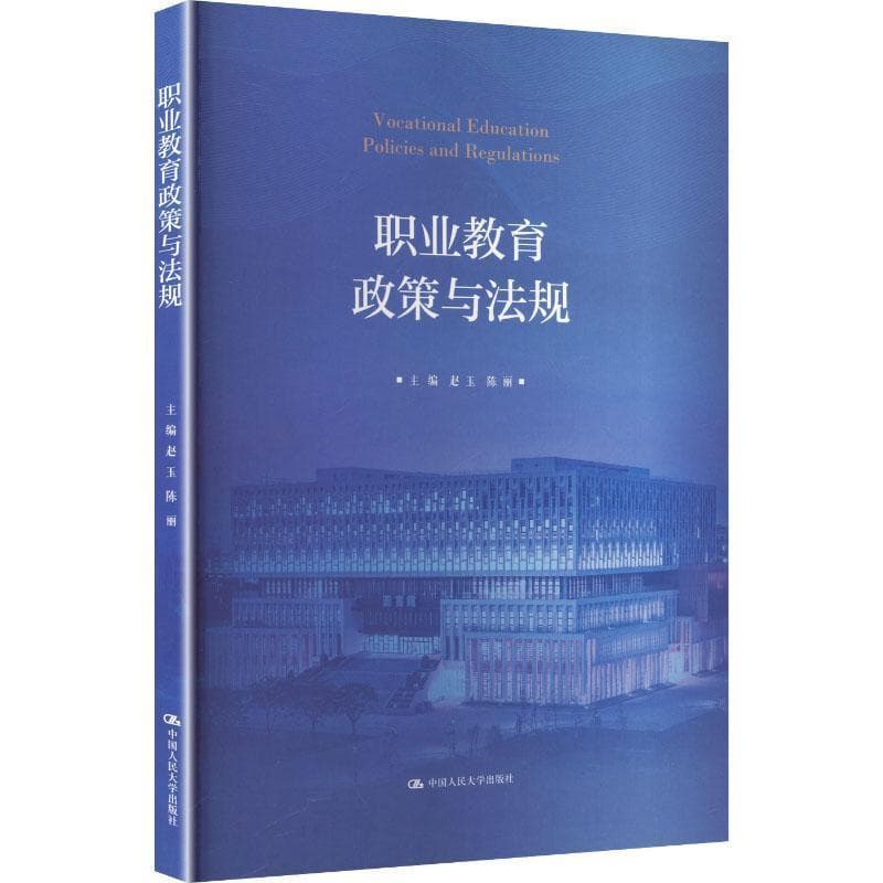 职业教育政策与法规