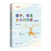 孩子，你是自由的作家—经典版