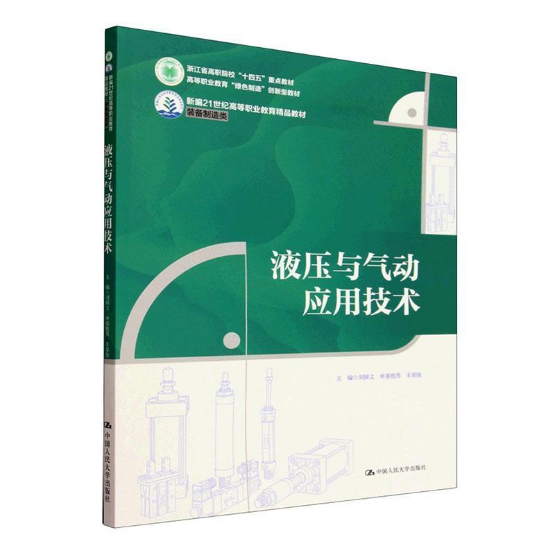 液压与气动应用技术