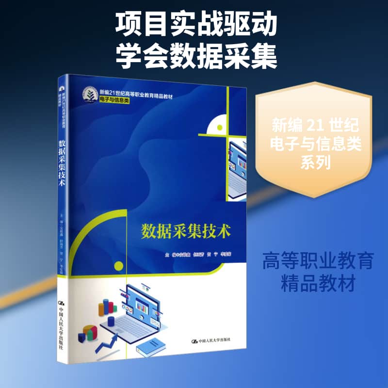数据采集技术