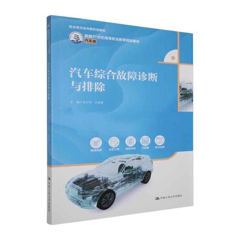 汽车综合故障诊断与排除