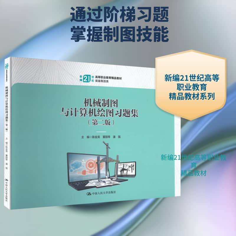 机械制图与计算机绘图习题集