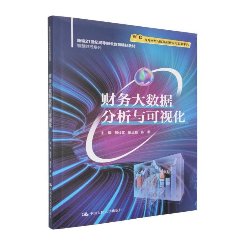 财务大数据分析与可视化