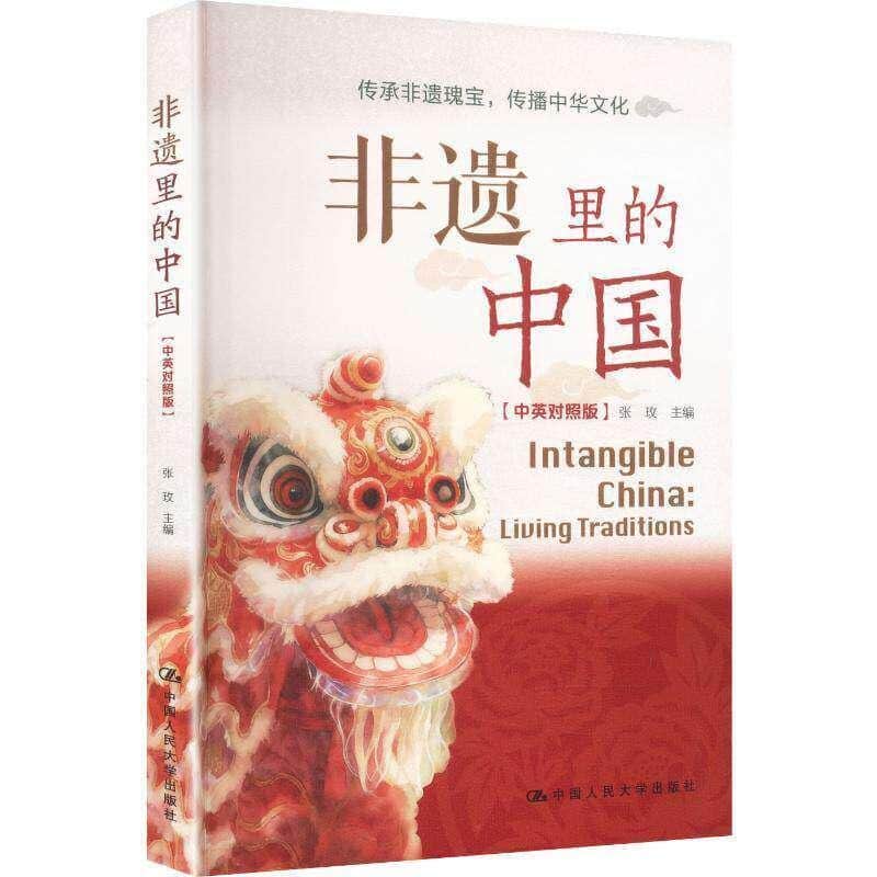 非遗里的中国—中英对照版