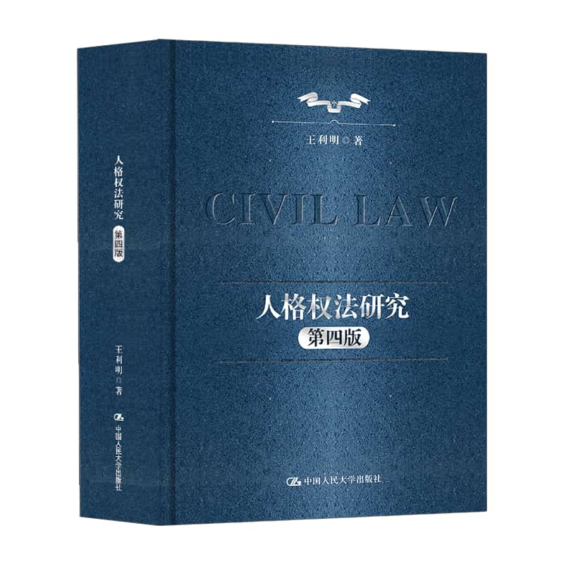 人格权法研究