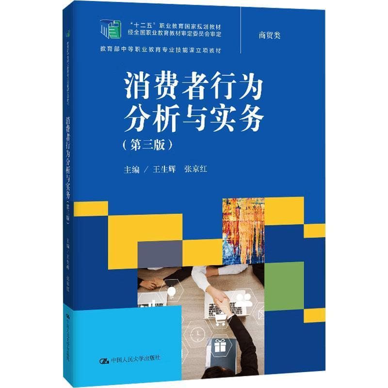 消费者行为分析与实务