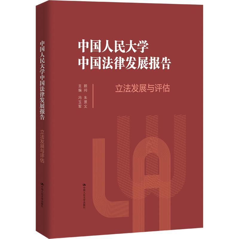 中国人民大学中国法律发展报告:立法发展与评估