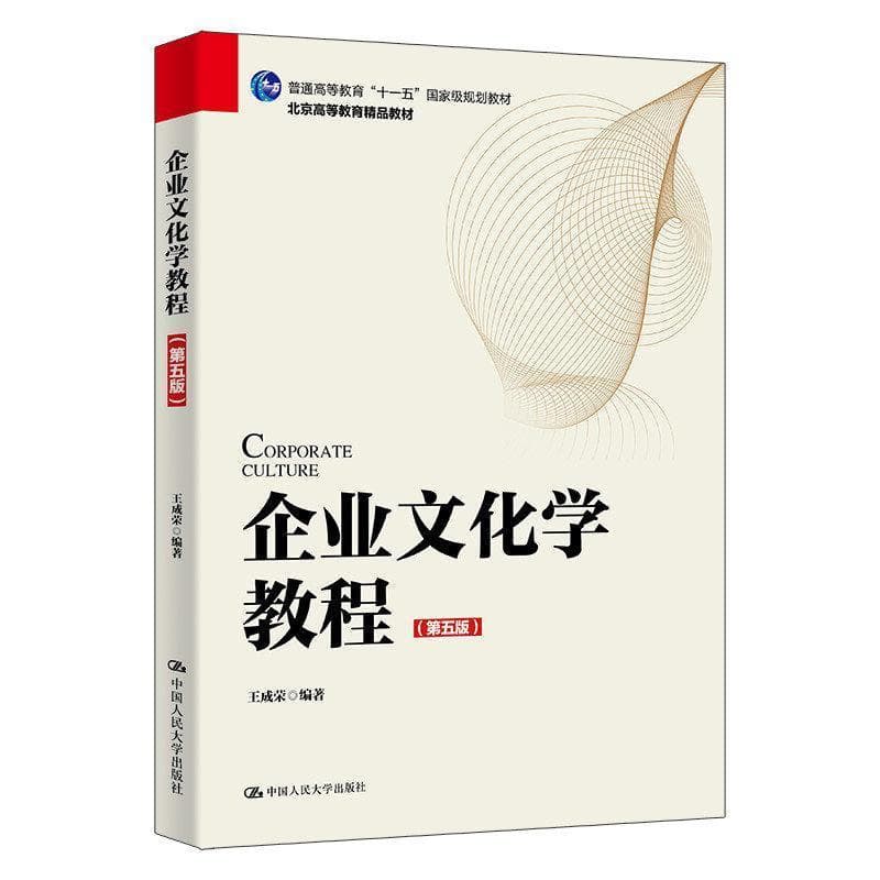 企业文化学教程