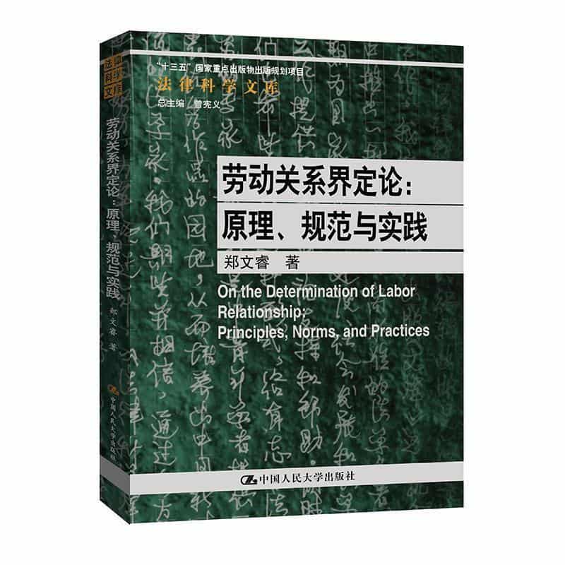 劳动关系界定论—原理、规范与实践—principles, norms, and practices