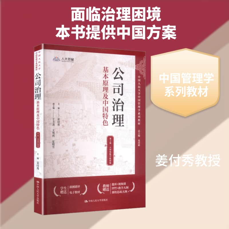 公司治理—基本原理及中国特色—立体化数字教材版