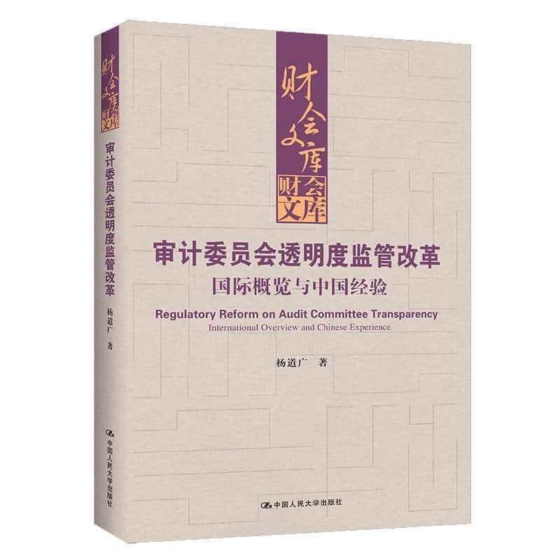 审计委员会透明度监管改革—国际概览与中国经验—international overview and Chinese experience