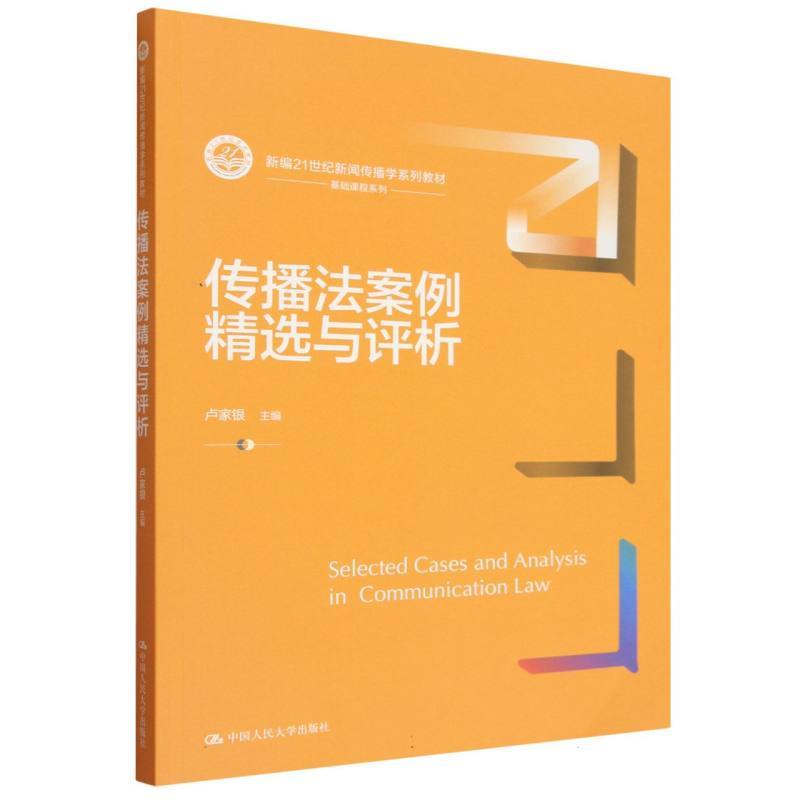 传播法案例精选与评析