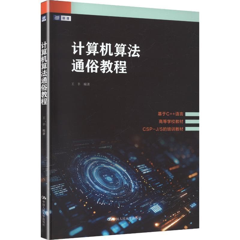 计算机算法通俗教程