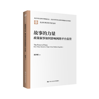 故事的力量—政策叙事如何影响网络平台监管—how policy narratives shape online platform regulation