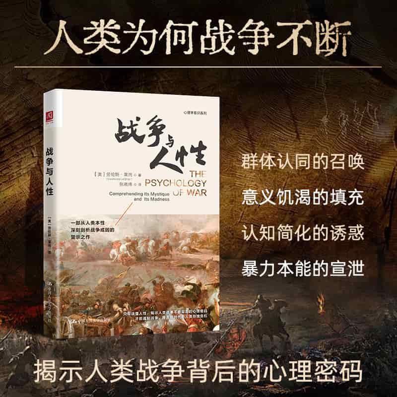 战争与人性—comprehending its mystique and its madness