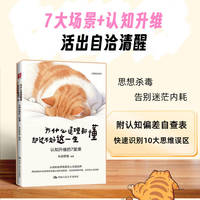为什么道理都懂却过不好这一生—认知升维的7堂课