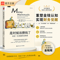 是时候该攒钱了—决定一生贫富的金钱观—harness the power of financial psychology to evolve your money mindset, avoid extinction, and crush your financial goals