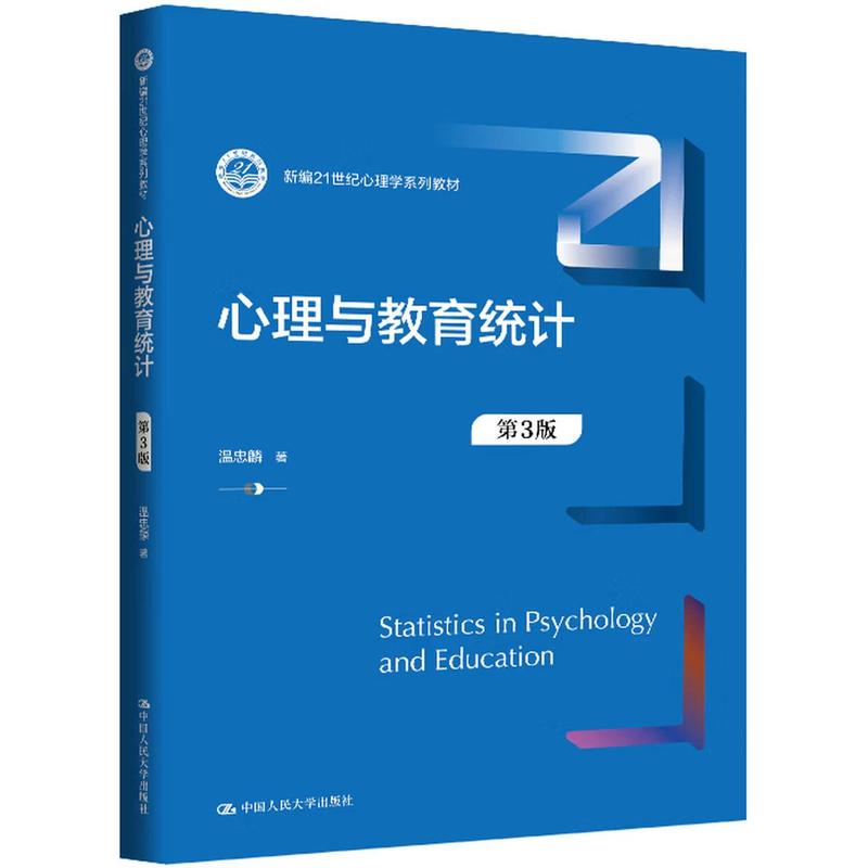 心理与教育统计