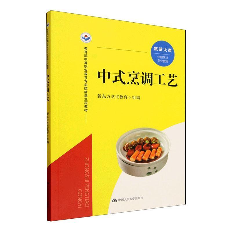 中式烹调工艺