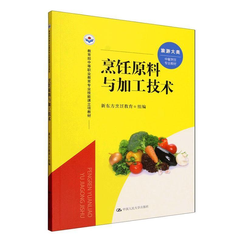 烹饪原料与加工技术