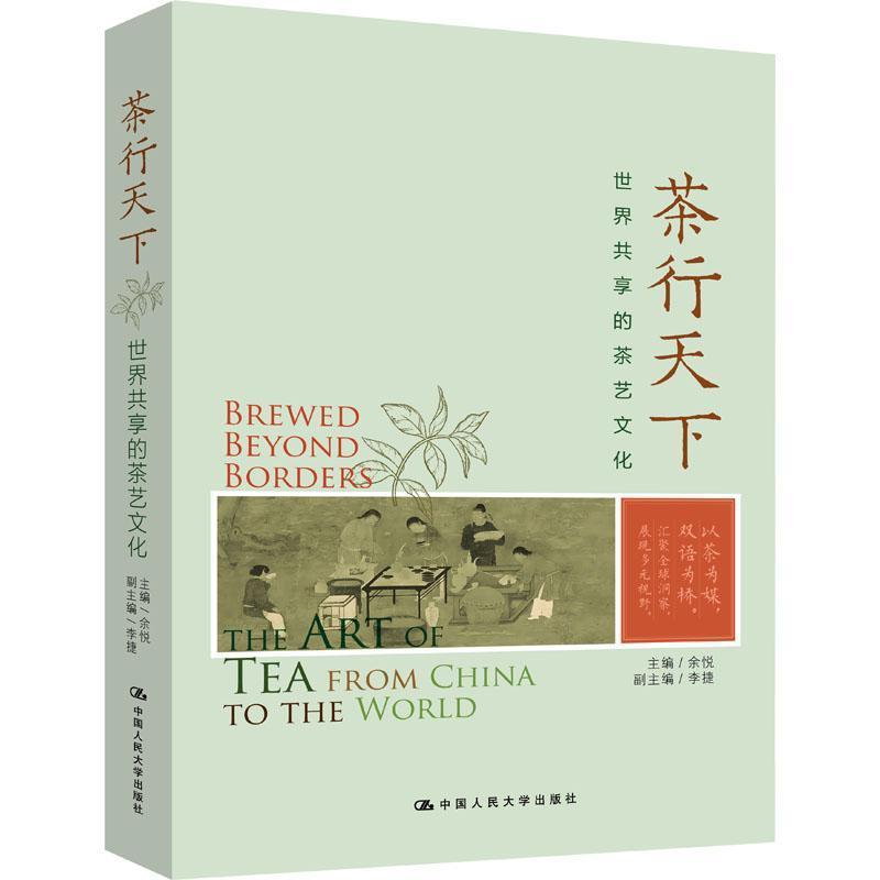 茶行天下—世界共享的茶艺文化