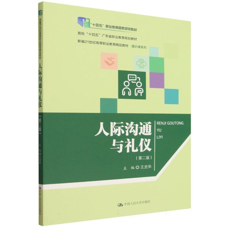 人际沟通与礼仪