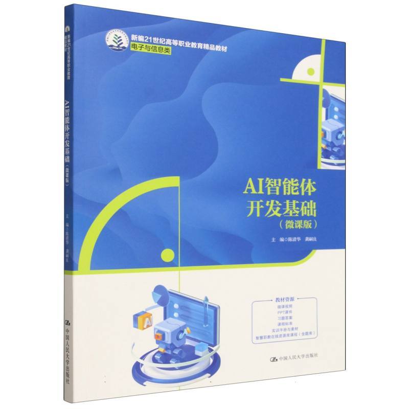 AI智能体开发基础—微课版
