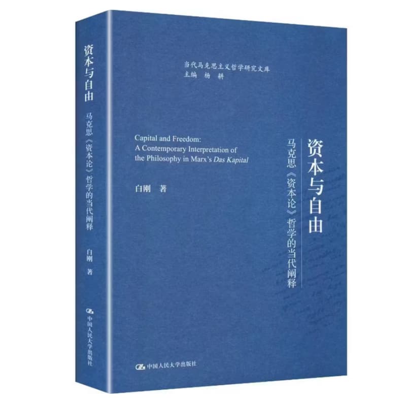 资本与自由—马克思《资本论》哲学的当代阐释—a contemporary interpretation of the philosophy in Marx's Das Kapital