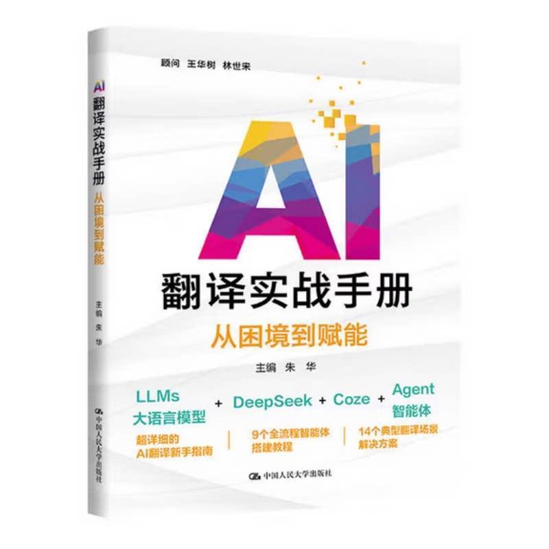 AI翻译实战手册—从困境到赋能