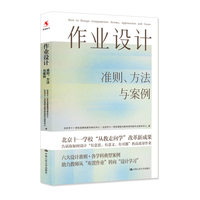 作业设计—准则、方法与案例