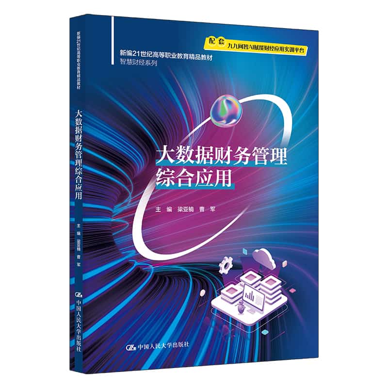 大数据财务管理综合应用