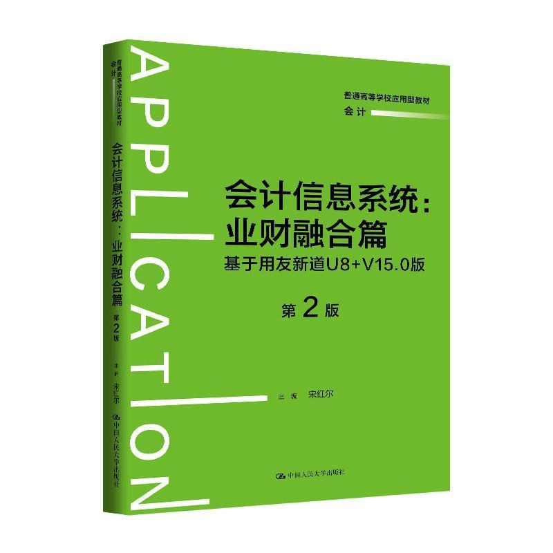 会计信息系统:业财融合篇—基于用友新道U8+V15.0版