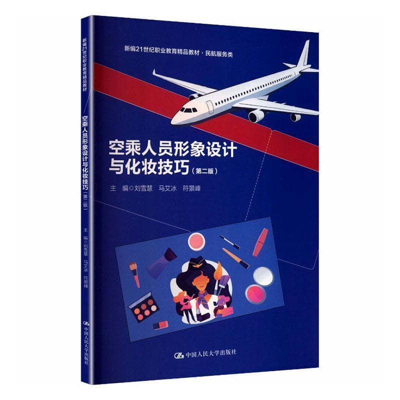 空乘人员形象设计与化妆技巧