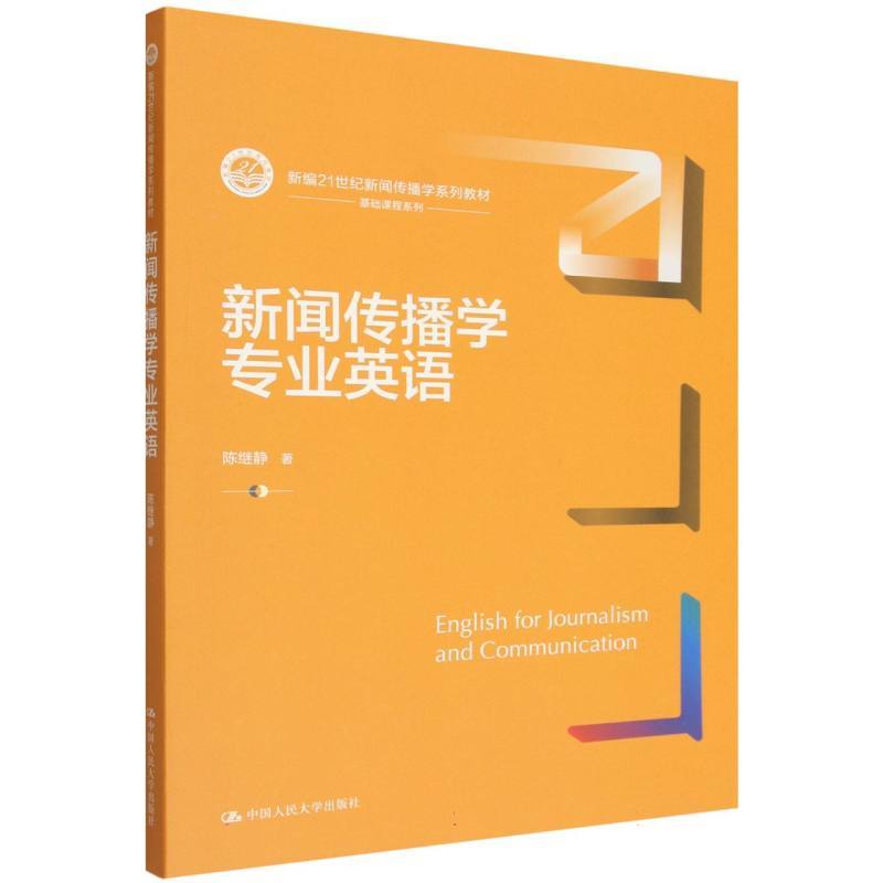 新闻传播学专业英语