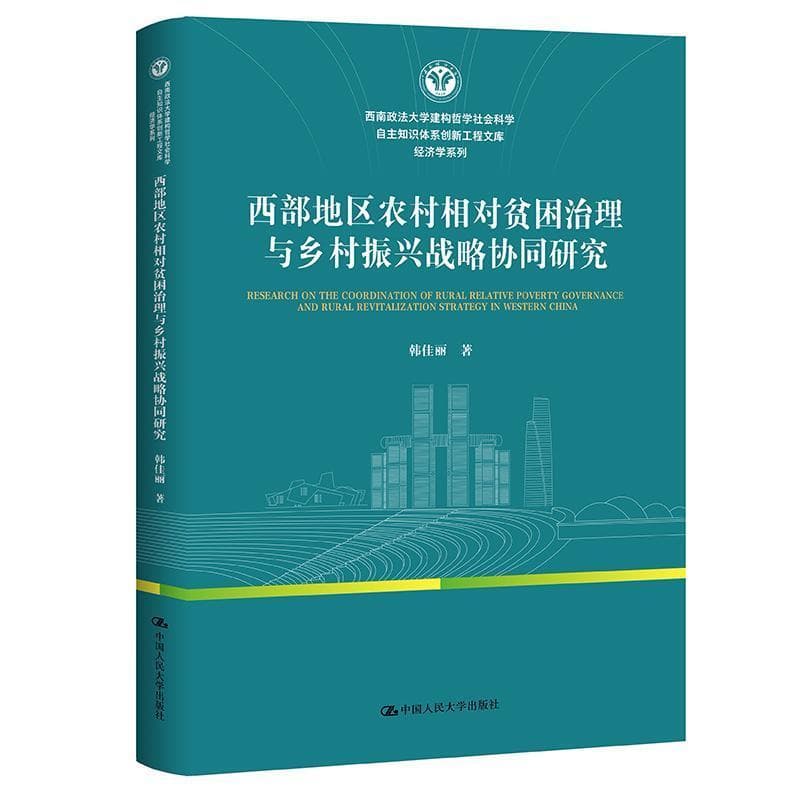 西部地区农村相对贫困治理与乡村振兴战略协同研究