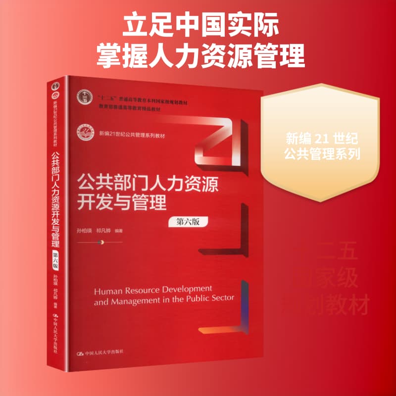 公共部门人力资源开发与管理