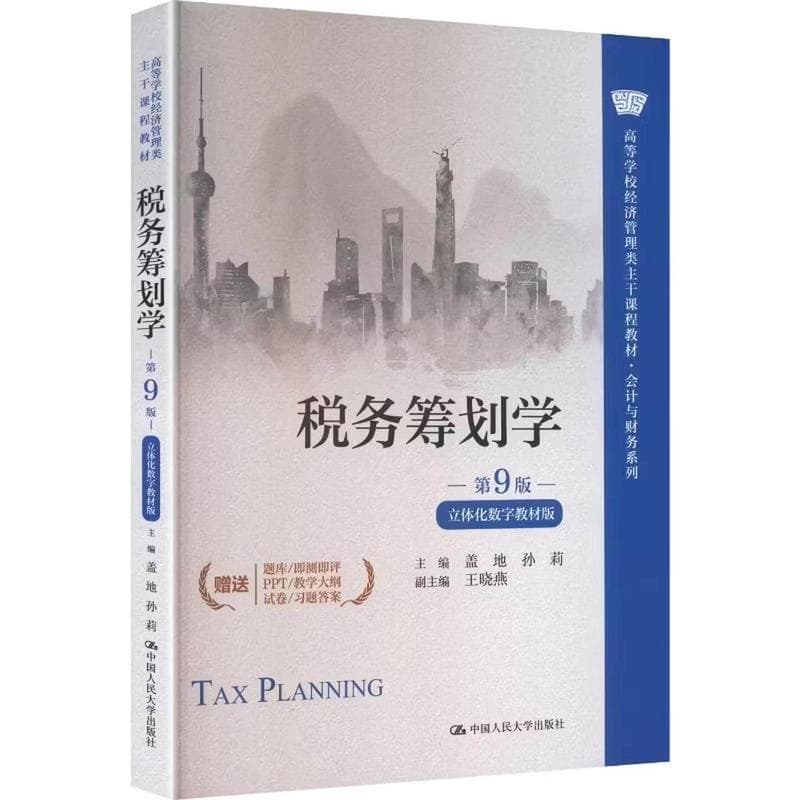 税务筹划学—立体化数字教材版