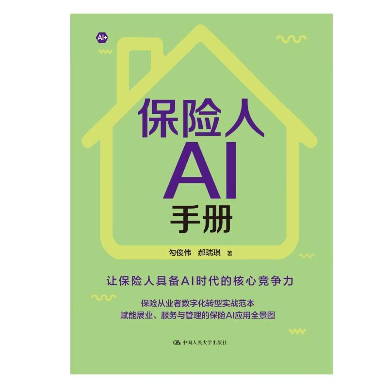 保险人AI手册