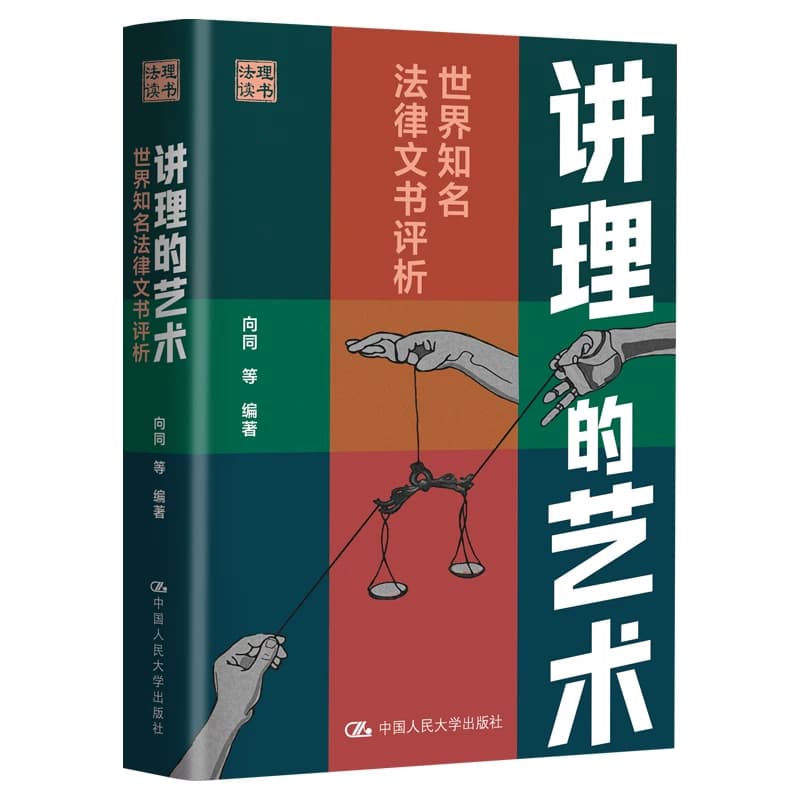 讲理的艺术—世界知名法律文书评析