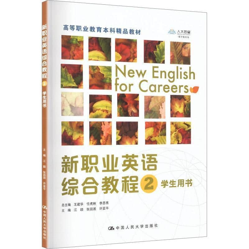 新职业英语综合教程(2):学生用书