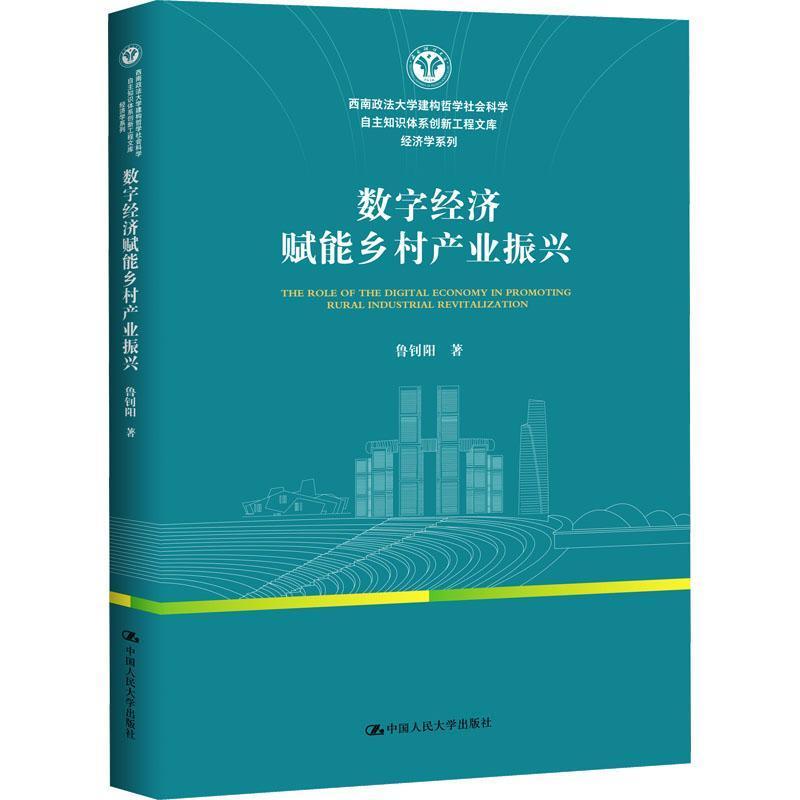 数字经济赋能乡村产业振兴