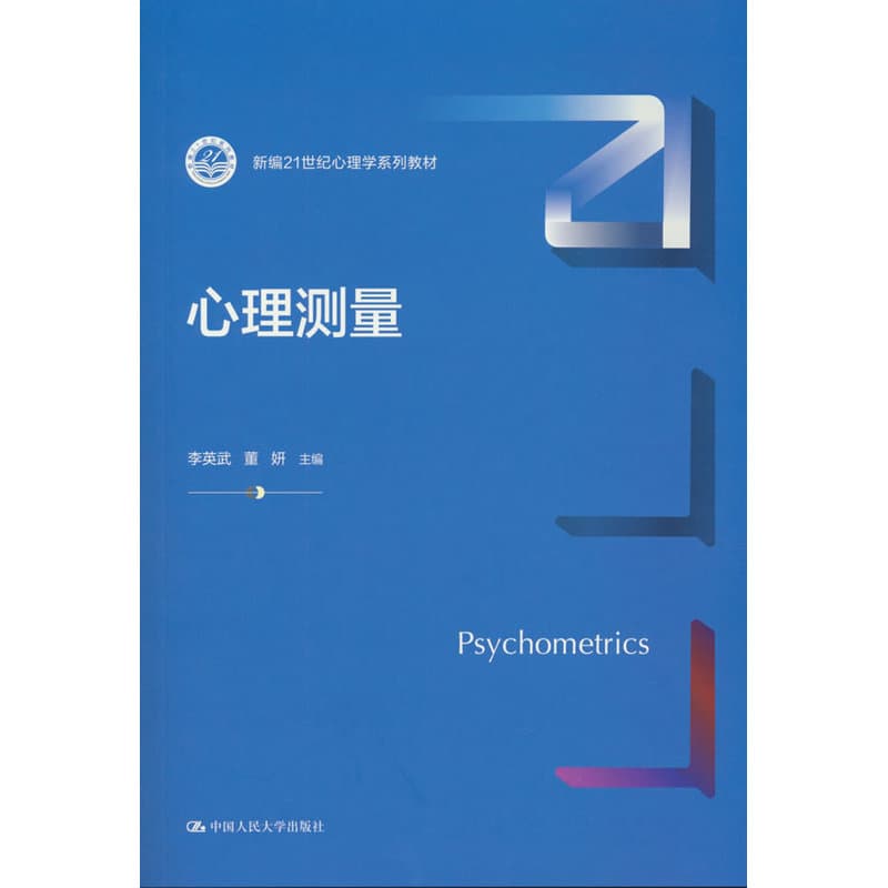 心理测量