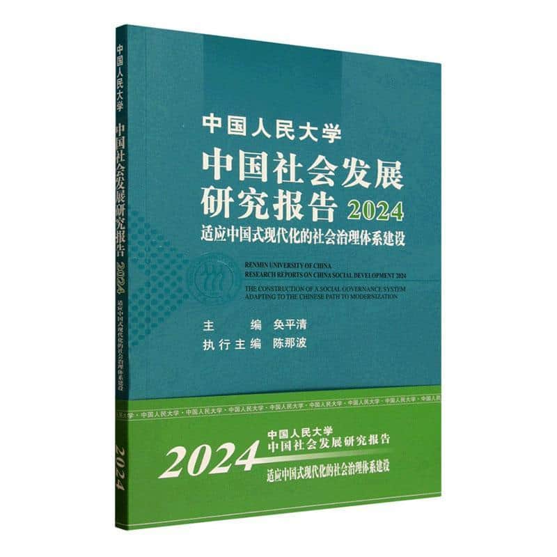 中国人民大学中国社会发展研究报告(2024):适应中国式现代化的社会治理体系建设(2024):The construction of a social governance system adapting to the Chinese path to modernization